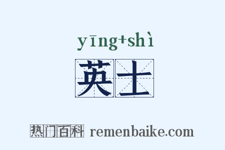 英士是什么意思的图片